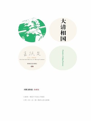 大清相国 - ebook
